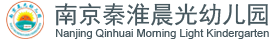 南京秦淮晨光幼儿园