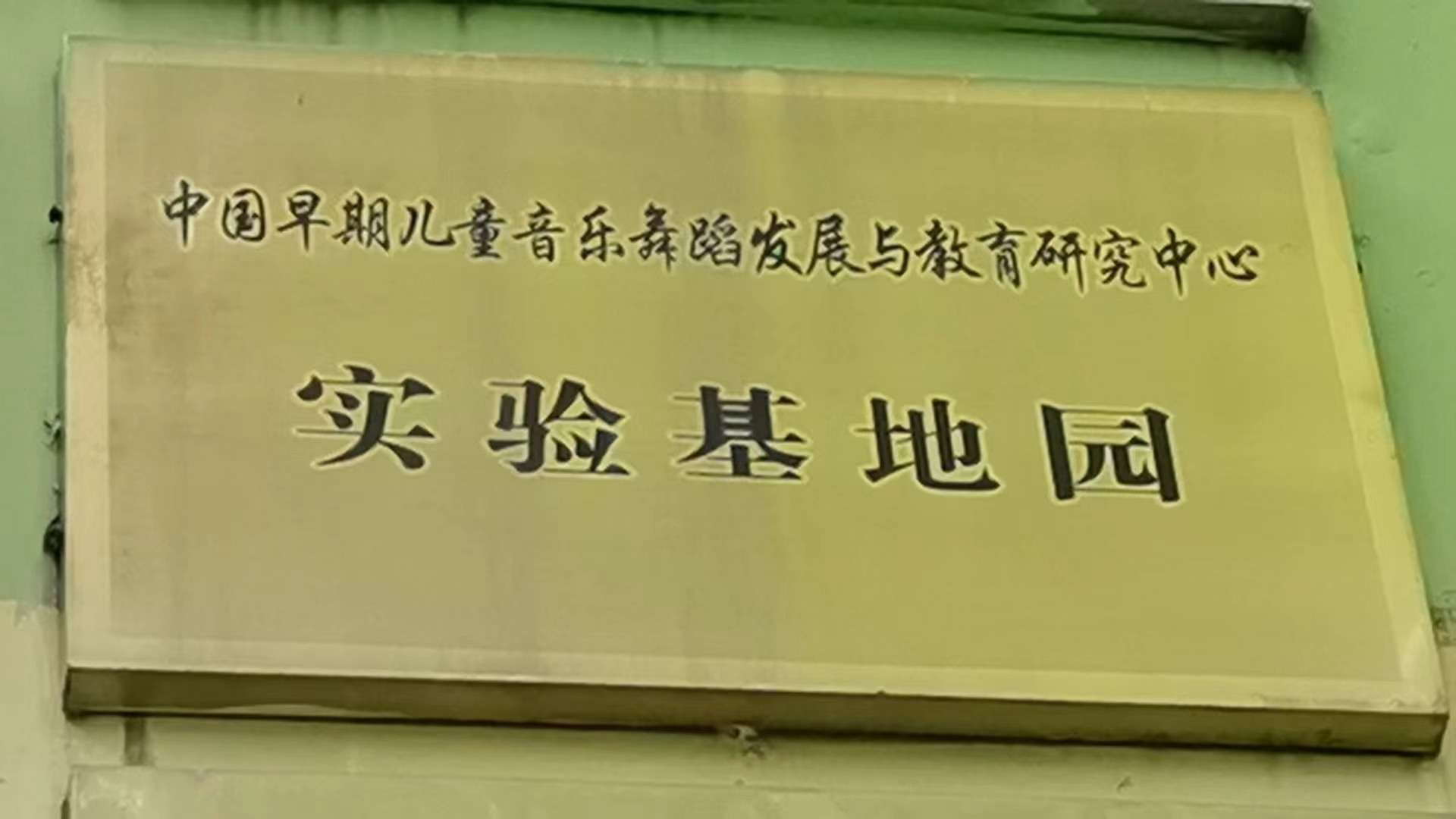 中国早期儿童音乐舞蹈发展与教育研究中心实验基地园