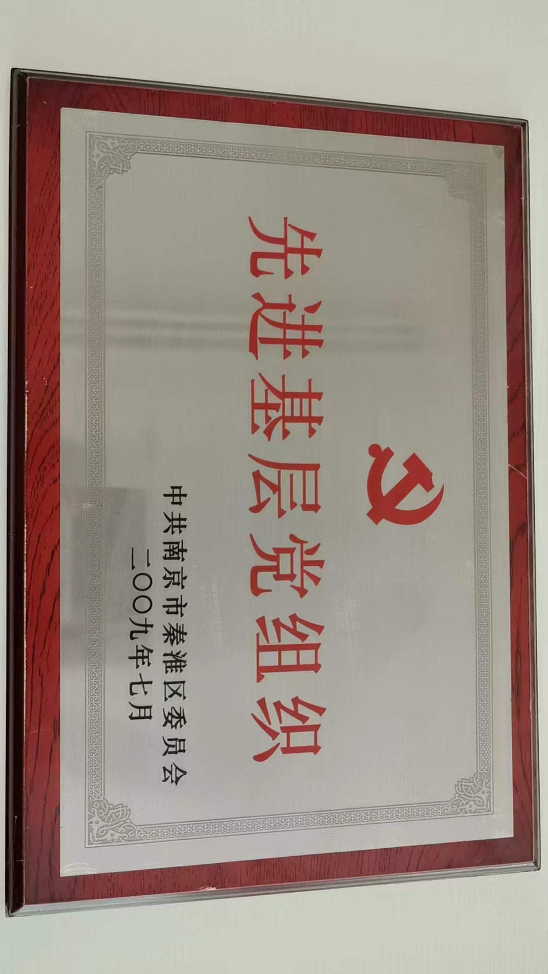 先进基层党组织