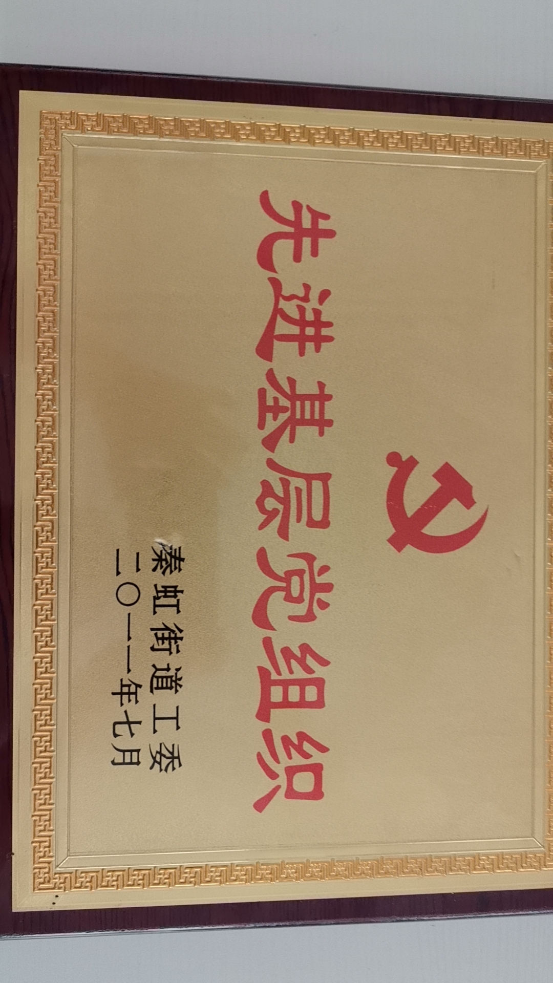 先进基层党组织