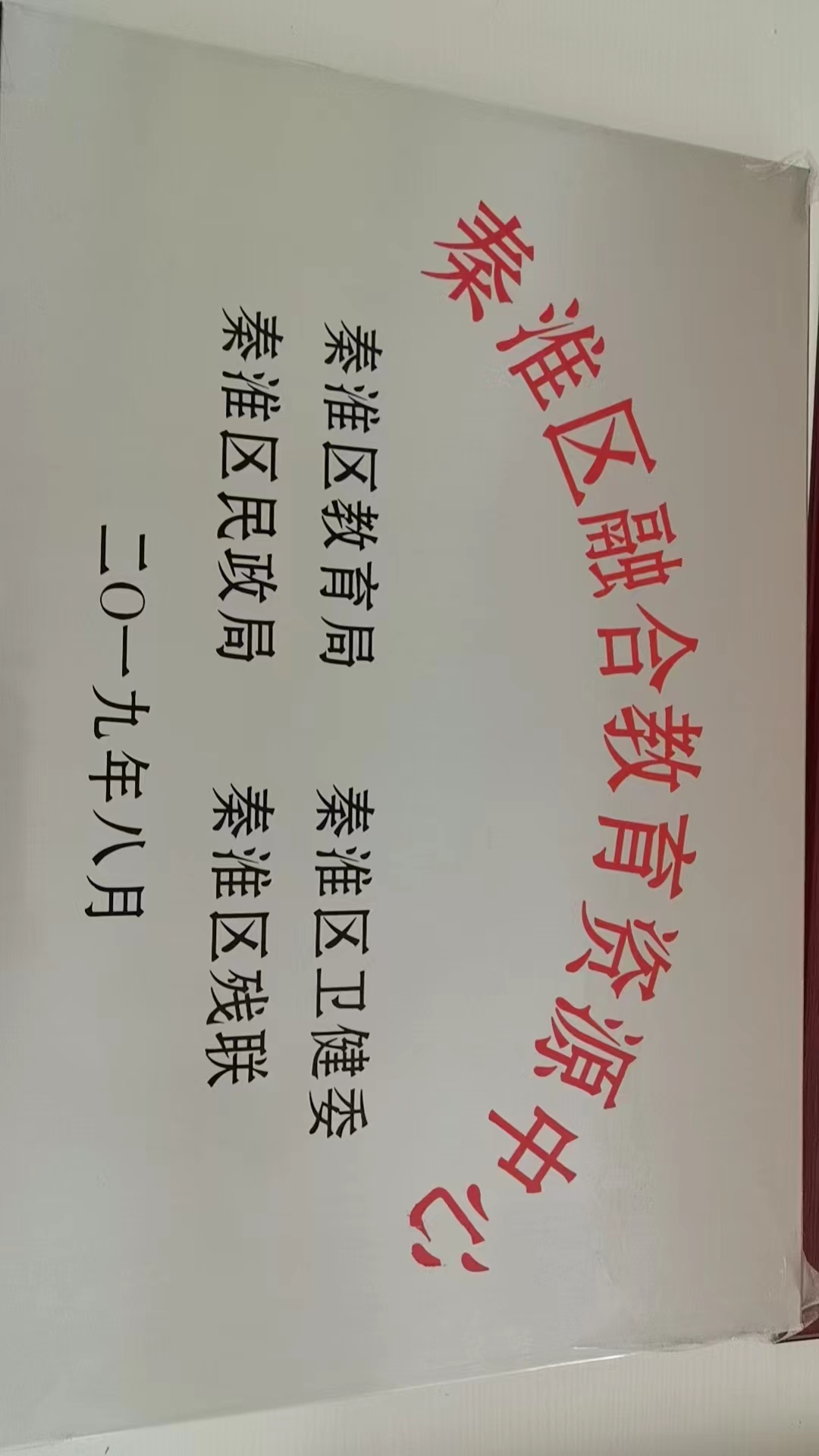 秦淮区融合教育资源中心