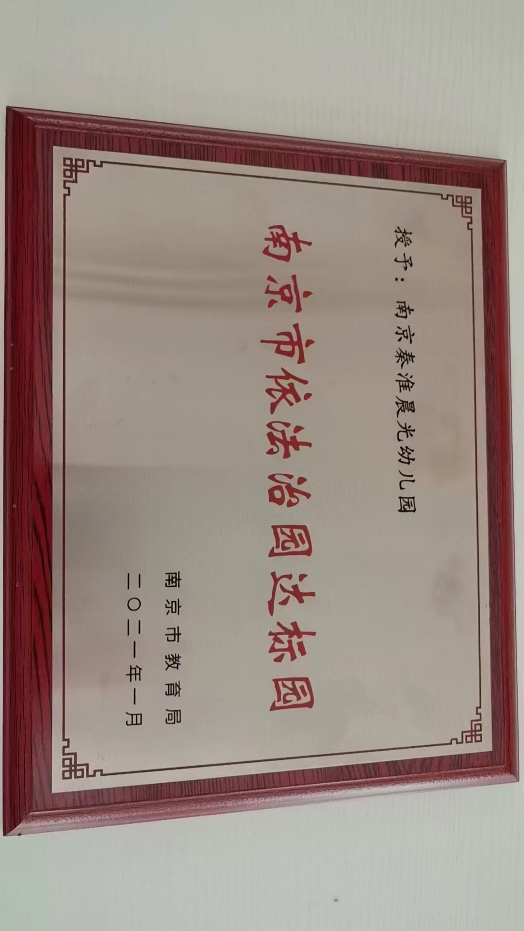 南京市依法治园达标园