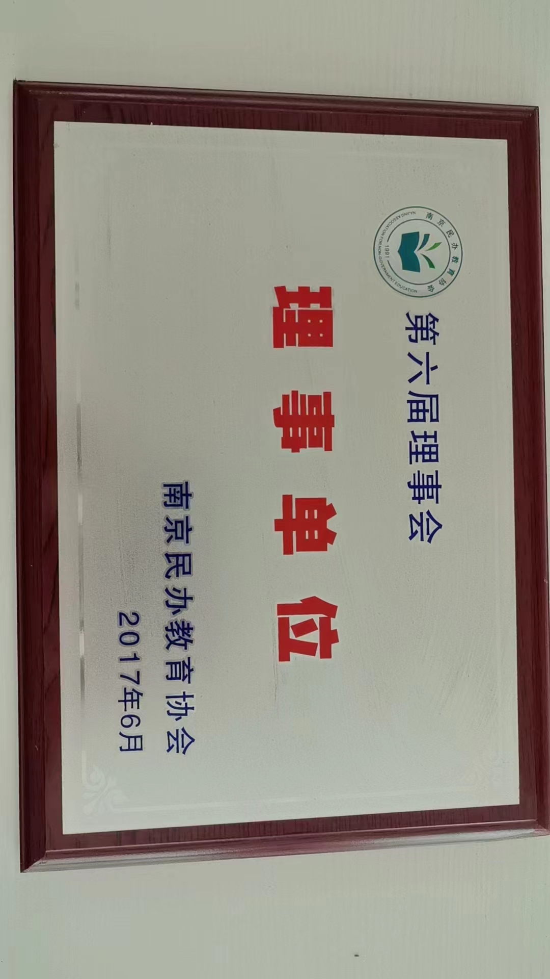 第六届理事会理事单位