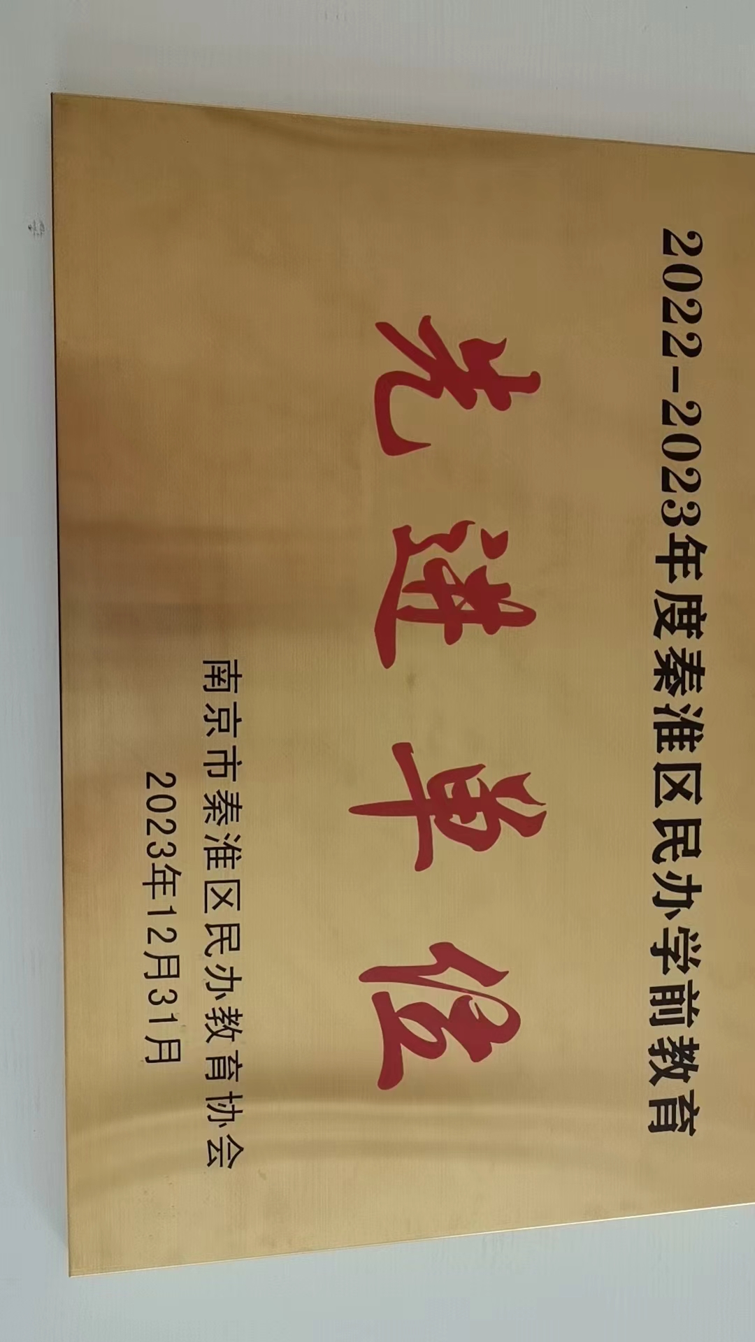 2022-2023年度秦淮区民办学前教育先进单位