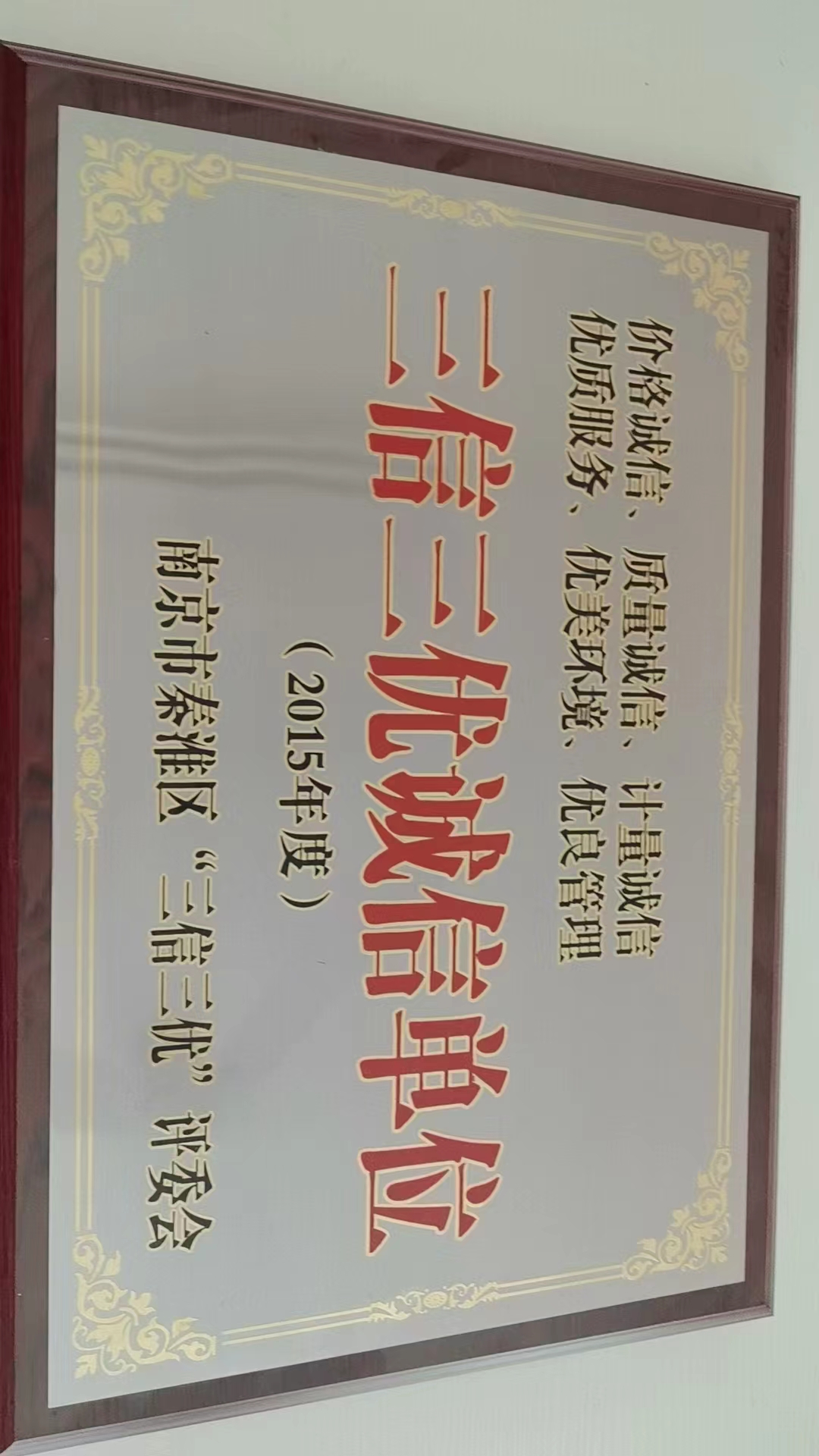 三信三优诚信单位