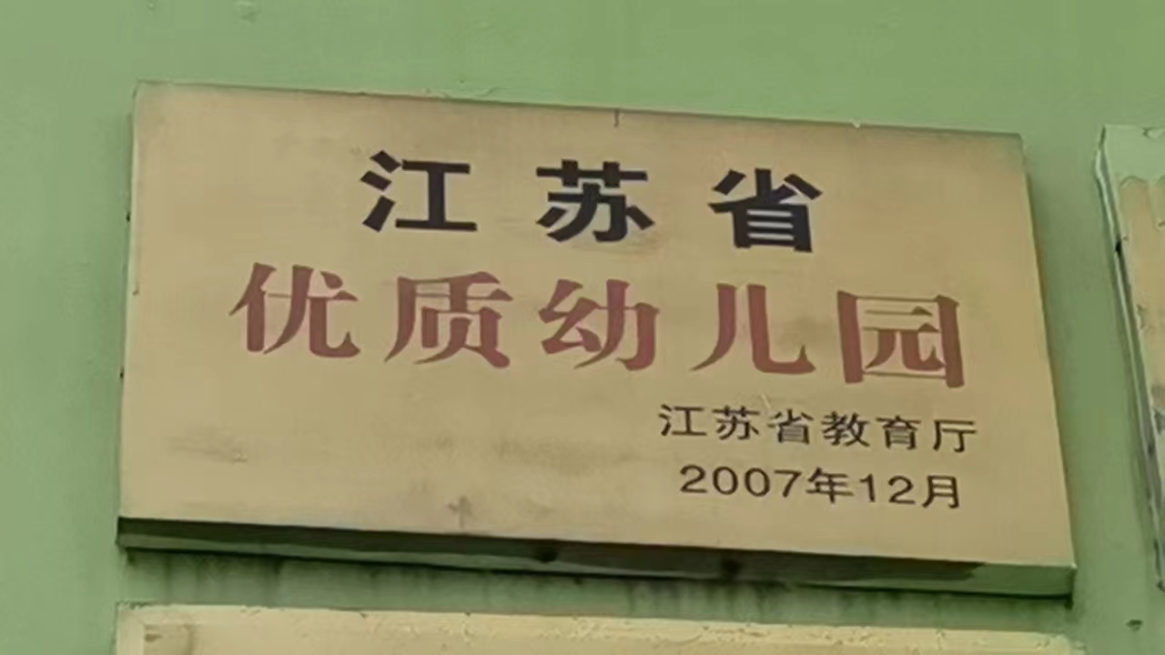 江苏省优质幼儿园
