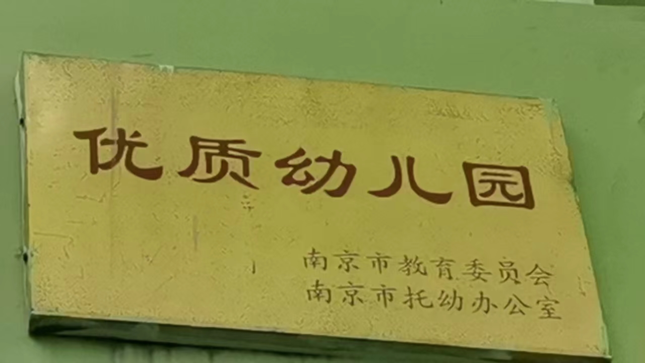 南京市优质幼儿园