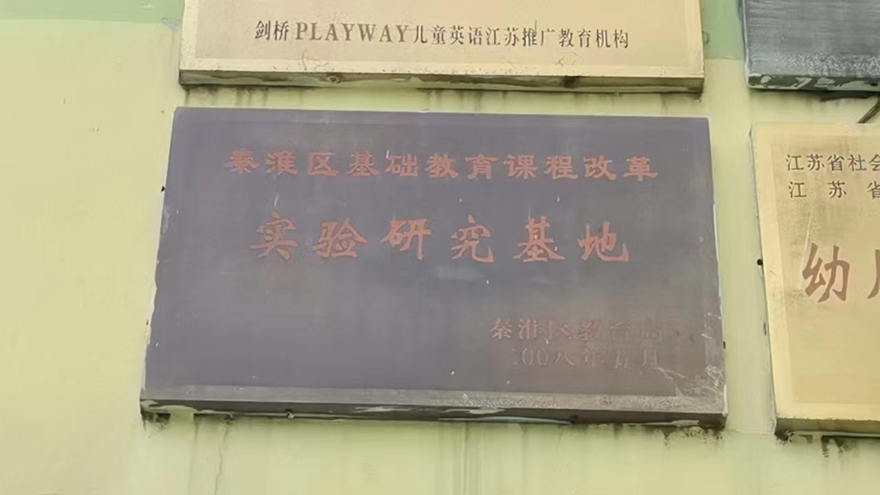 秦淮区基础课程改革实验研究基地