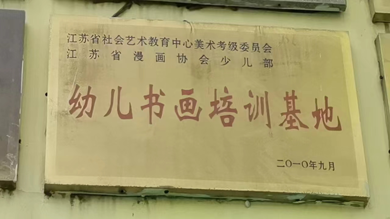 幼儿书画培训基地