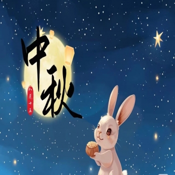 中秋节放假通知